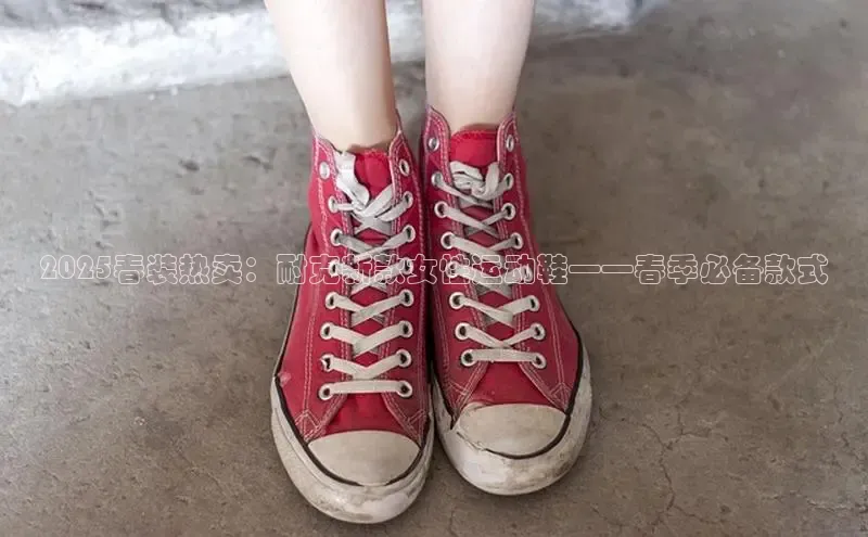 球速app官方入口滴滴出行2025春装热卖：耐克新款女性运动鞋——春季必备款式