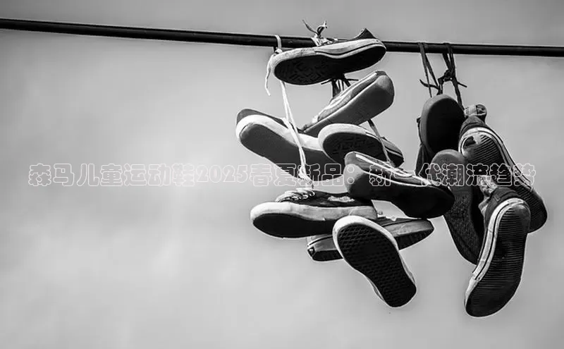 球速体育网页版登陆入口小度商城森马儿童运动鞋2025春夏新品：新一代潮流趋势