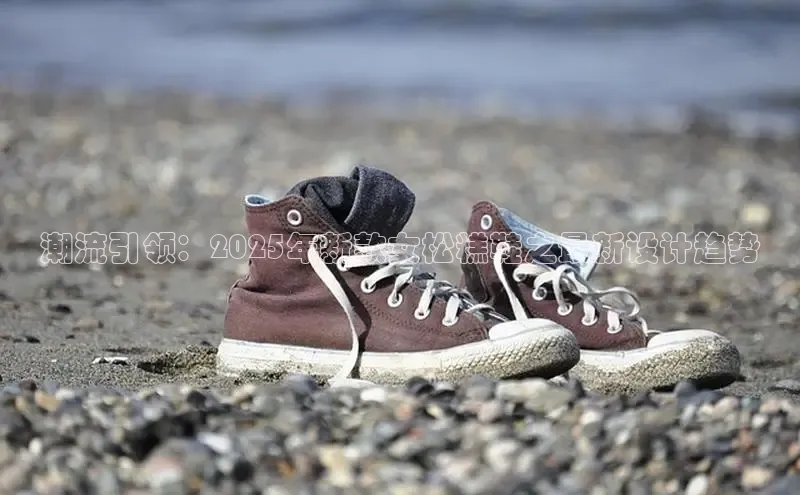 潮流引领：2025年新款女松糕鞋之最新设计趋势