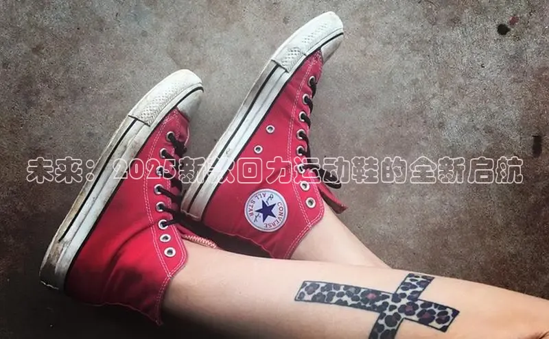 未来：2025新款回力运动鞋的全新启航