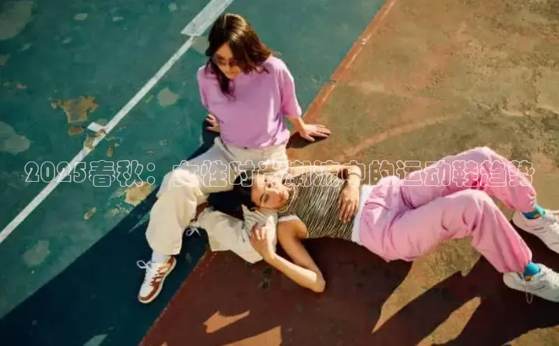 2025春秋：女性时尚潮流中的运动鞋趋势