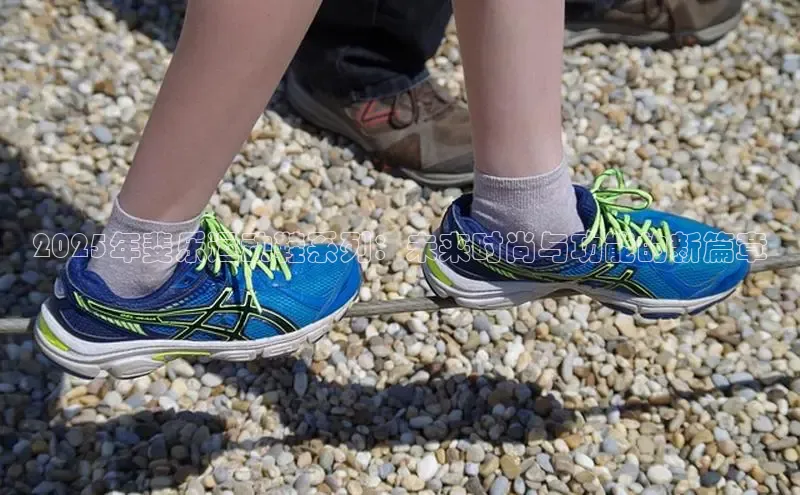 2025年斐乐运动鞋系列：未来时尚与功能的新篇章
