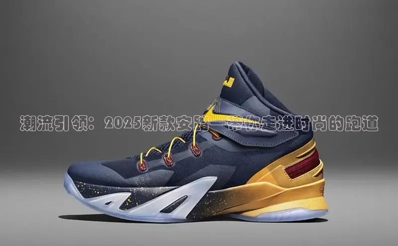 潮流引领：2025新款安踏—带你走进时尚的跑道