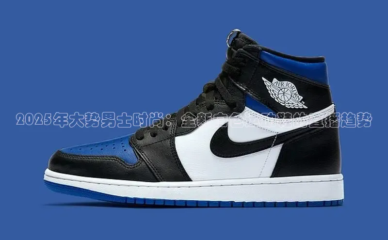 2025年大势男士时尚：全新白色运动鞋的直播趋势