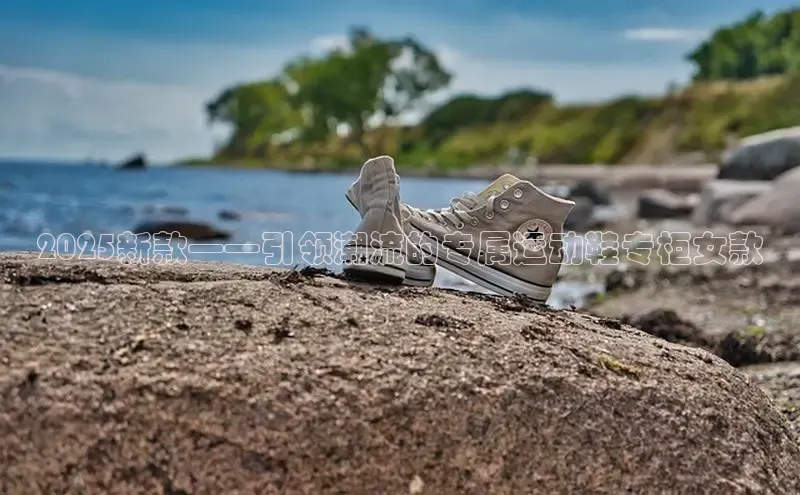 2025新款——引领潮流的专属运动鞋专柜女款