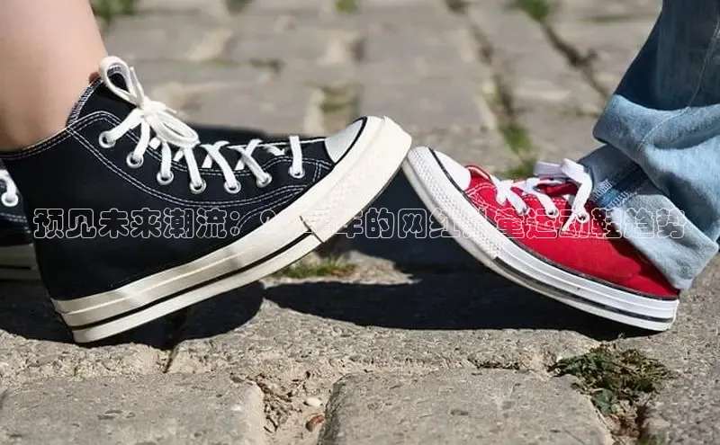 预见未来潮流：2025年的网红儿童运动鞋趋势