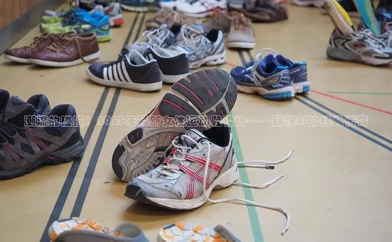 潮流的碰撞：2025年最新女性运动鞋设计——致敬AJ的经典传奇