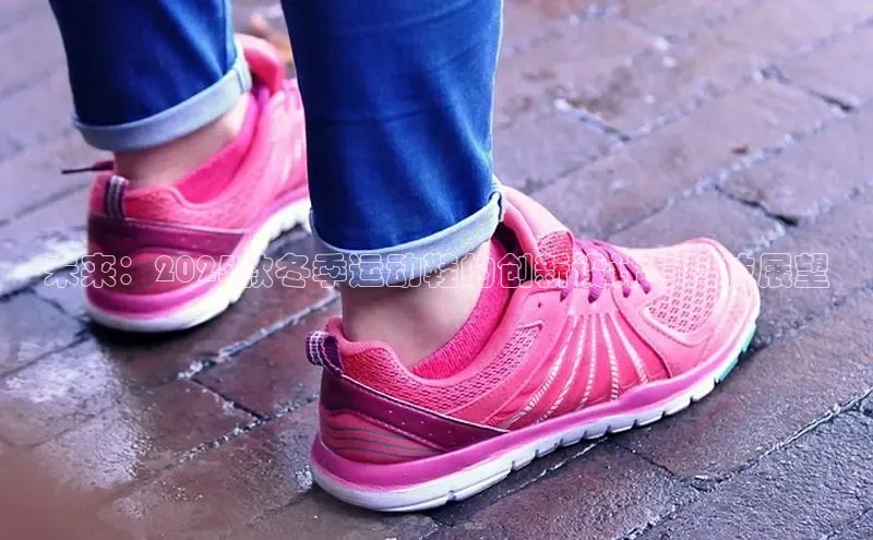 未来：2025款冬季运动鞋的创新设计与科技展望