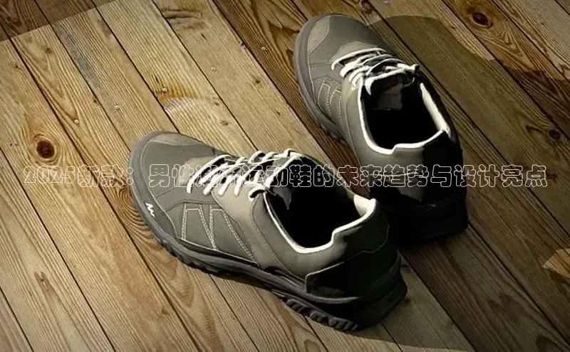 2025新款：男性潮流运动鞋的未来趋势与设计亮点