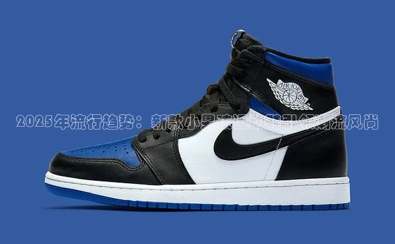 2025年流行趋势：新款小男孩运动鞋引领潮流风尚