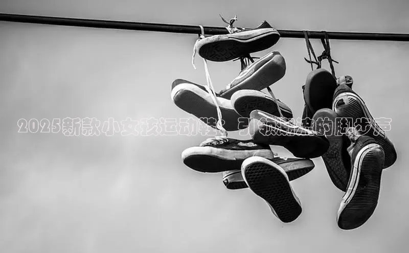 2025新款小女孩运动鞋：引领潮流的脚步声