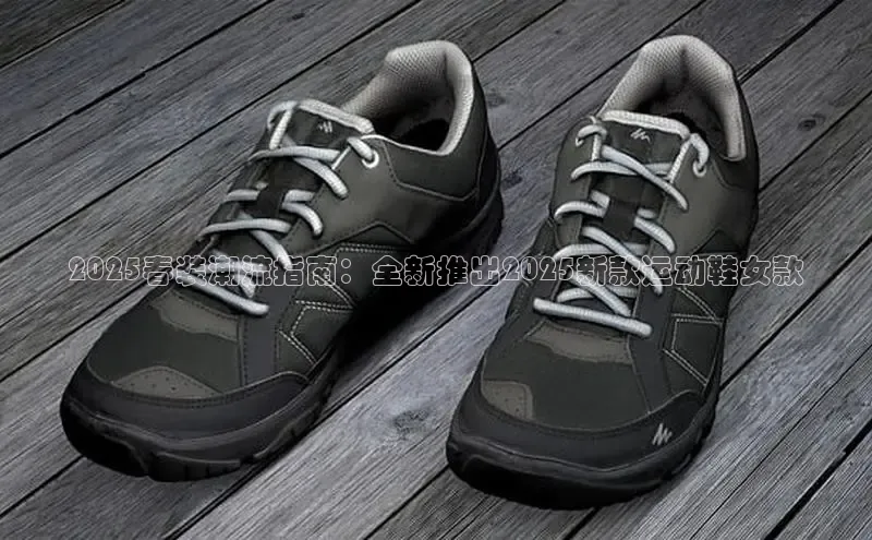 2025春装潮流指南：全新推出2025新款运动鞋女款