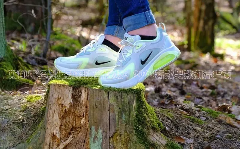 斯凯奇经典运动鞋焕新登场：2025新款男款潮流指南