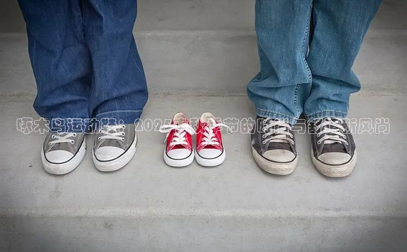 啄木鸟运动鞋：2025春秋季节的时尚与舒适新风尚