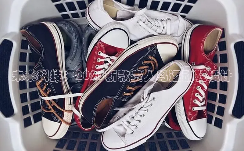 未来科技：2025新款贵人鸟运动鞋设计