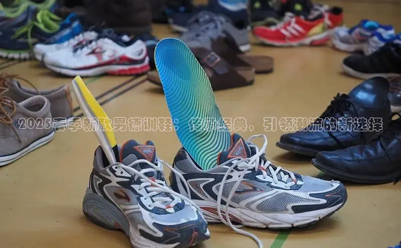 2025春季新款男德训鞋：传承经典，引领潮流的新选择