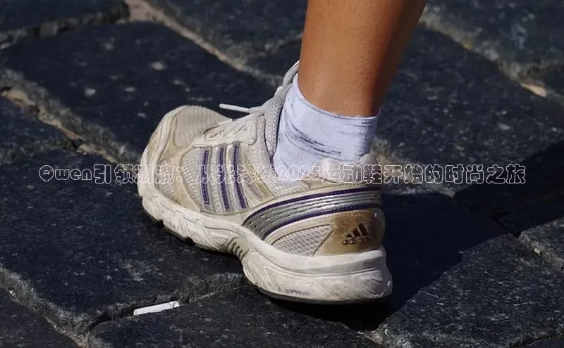 Qwen引领潮流：从光泽绒2025运动鞋开始的时尚之旅