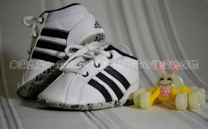 未来趋势：2025年半包运动鞋革命性设计前瞻