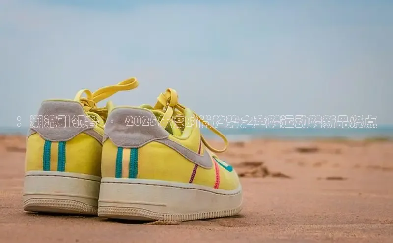 ：潮流引领者——2025年度时尚趋势之童鞋运动鞋新品爆点