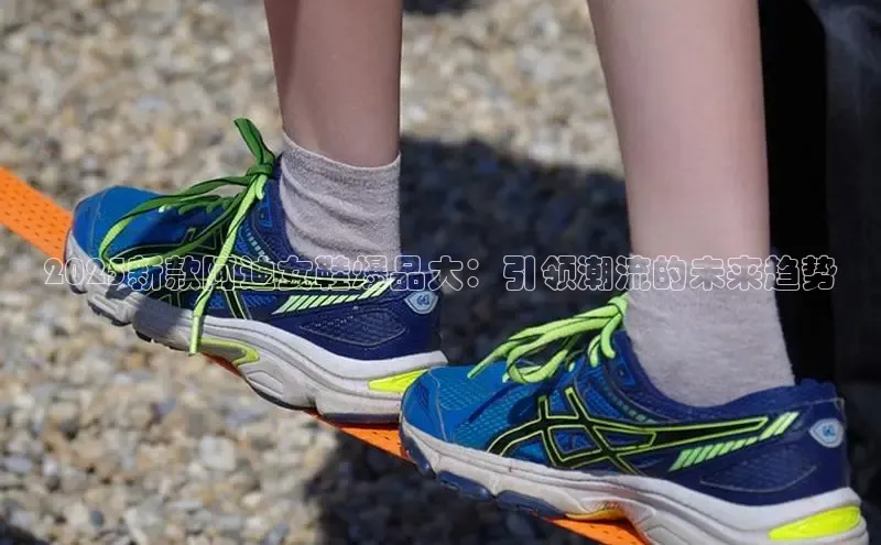 2025新款阿迪女鞋爆品大：引领潮流的未来趋势