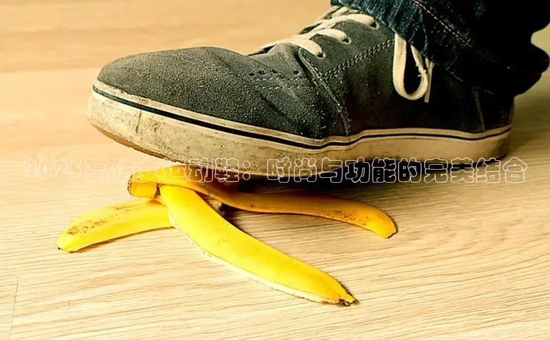 2025高仿女运动鞋：时尚与功能的完美结合