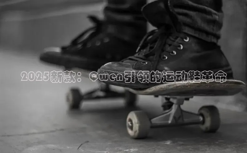 2025新款：Qwen引领的运动鞋革命