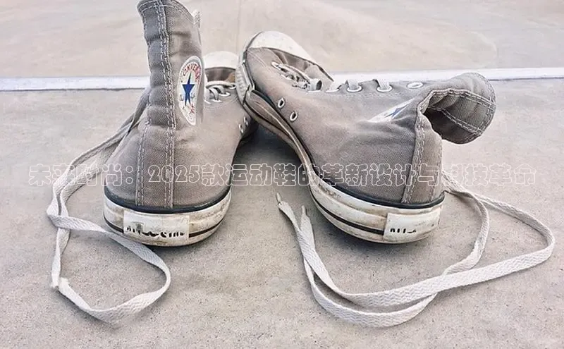 未来时尚：2025款运动鞋的革新设计与科技革命