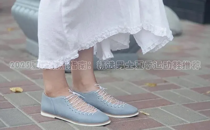 2025夏季潮流指南：精选男士夏季运动鞋推荐