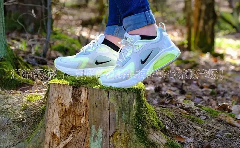 潮流领航者：安踏运动鞋春季2025新款登场！