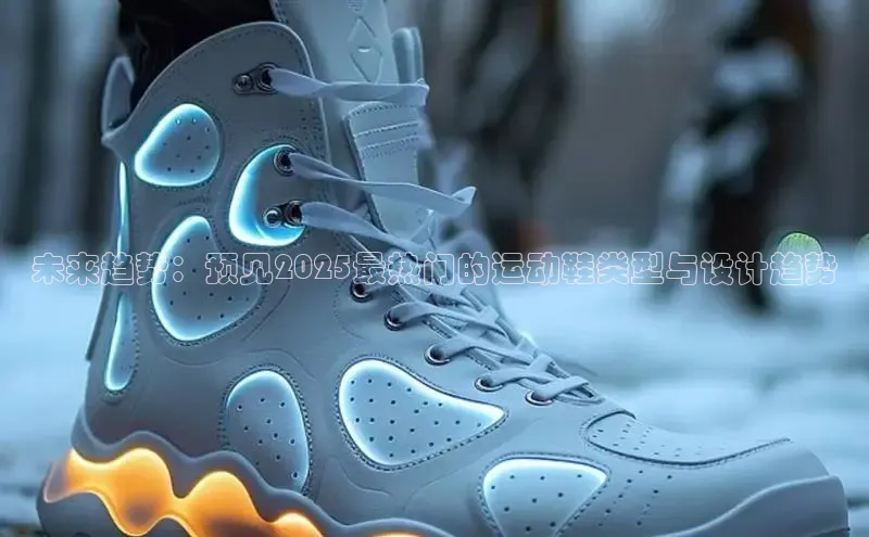 未来趋势：预见2025最热门的运动鞋类型与设计趋势