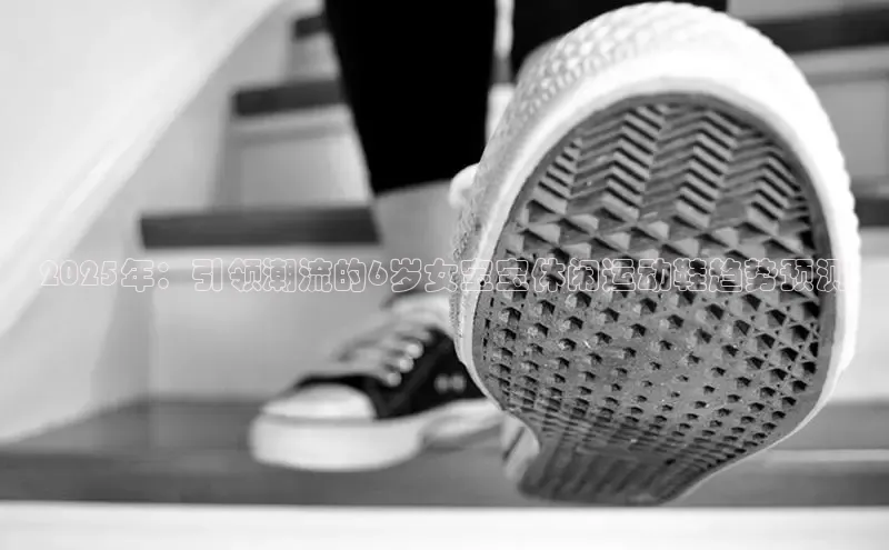 2025年：引领潮流的6岁女宝宝休闲运动鞋趋势预测