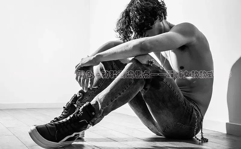 时尚前沿：2025年蓝色运动鞋潮流焦点——最新女款款式推荐