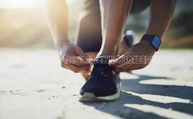 始祖鸟2025新款：未来时尚与功能的完美结合