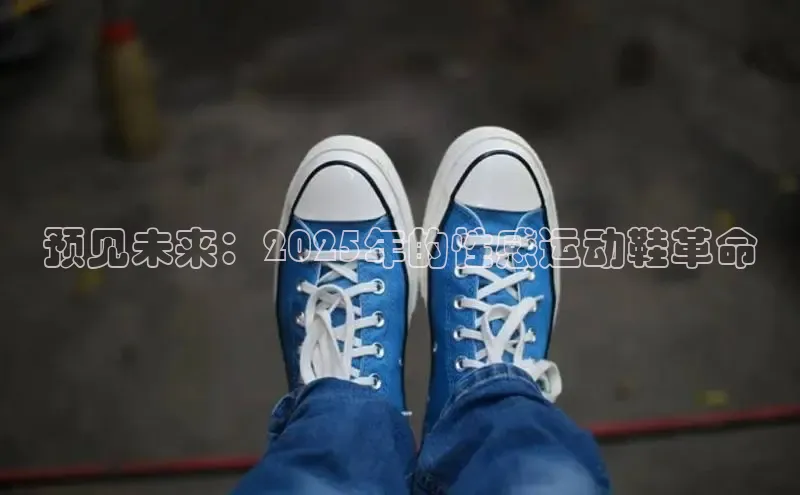 预见未来：2025年的性感运动鞋革命