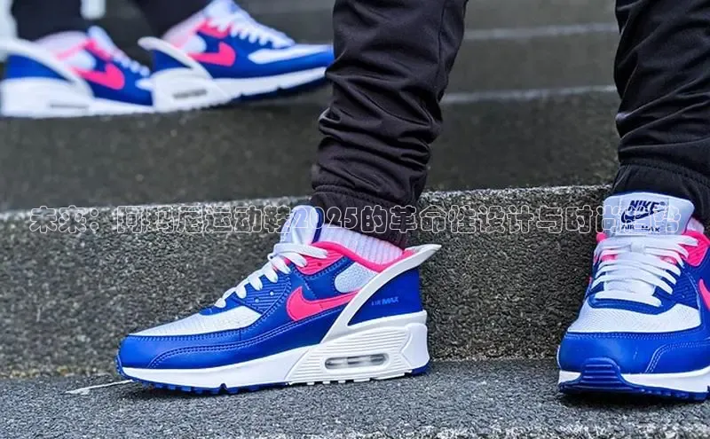 未来：阿玛尼运动鞋2025的革命性设计与时尚趋势