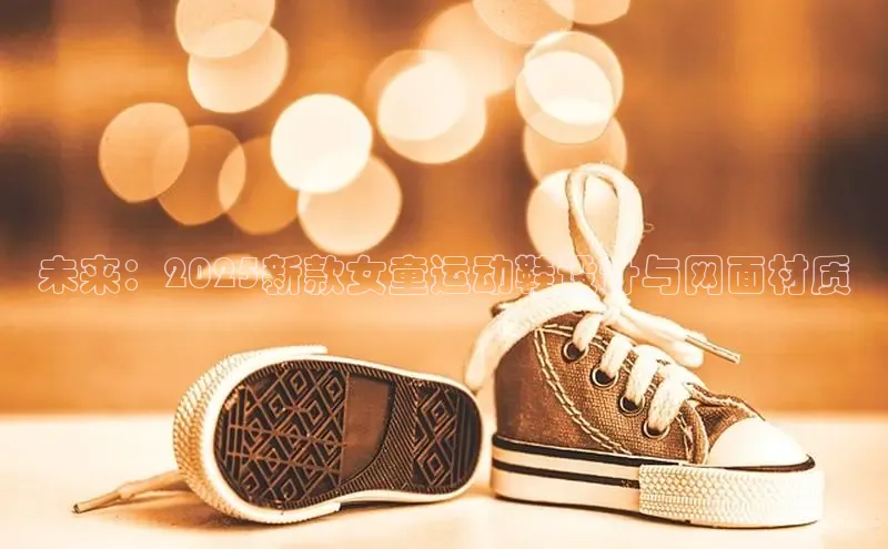 未来：2025新款女童运动鞋设计与网面材质