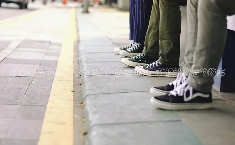 时尚潮流的先锋：2025大红色运动鞋女款设计背后的故事