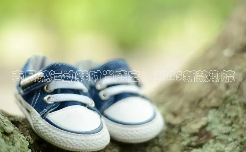 春日款运动鞋时尚盛宴：2025新款潮流