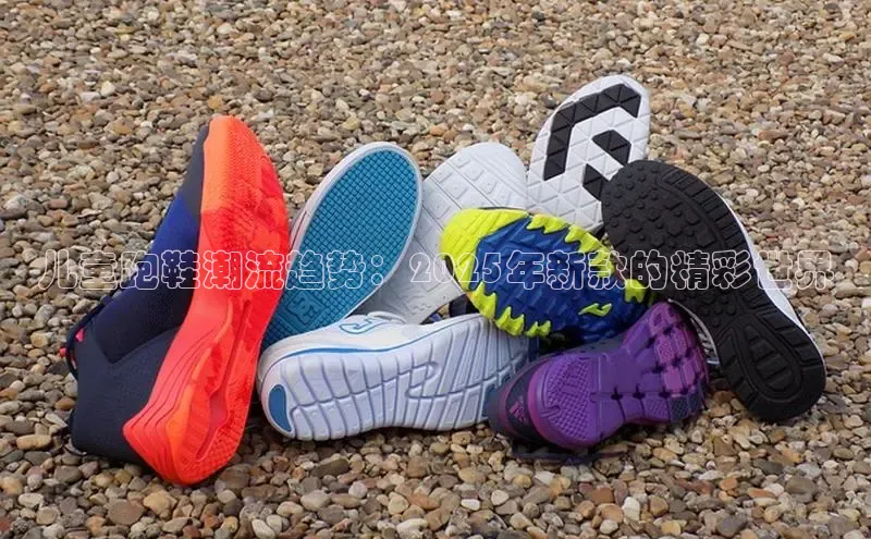 儿童跑鞋潮流趋势：2025年新款的精彩世界