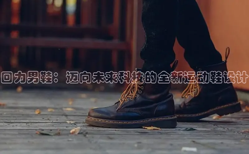 回力男鞋：迈向未来科技的全新运动鞋设计