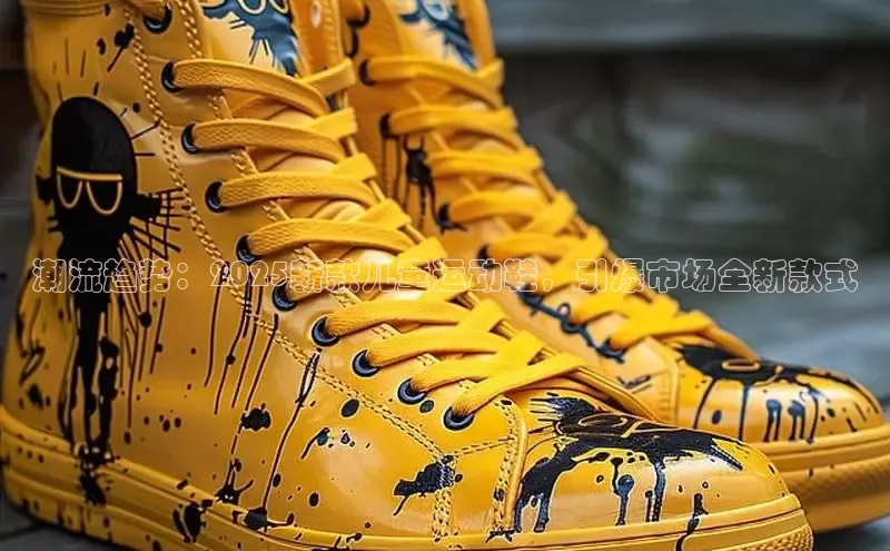 潮流趋势：2025新款儿童运动鞋，引爆市场全新款式