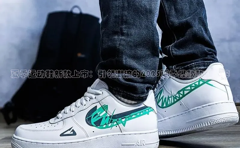 夏季运动鞋新款上市：引领潮流的2025夏季爆款款式推荐