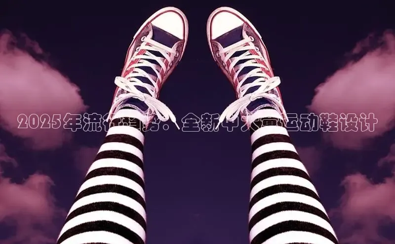 2025年流行趋势：全新中大童运动鞋设计