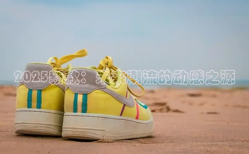 2025新款：未来潮流的动感之源