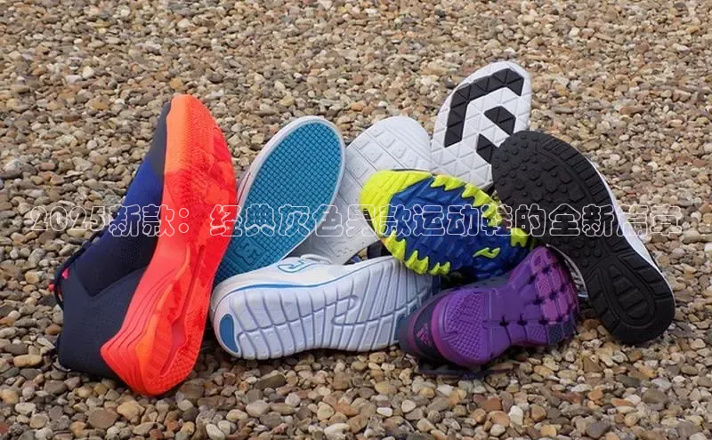 2025新款：经典灰色男款运动鞋的全新篇章