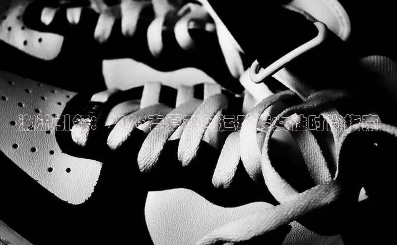 潮流引领：2025春夏双网运动鞋女性时尚指南