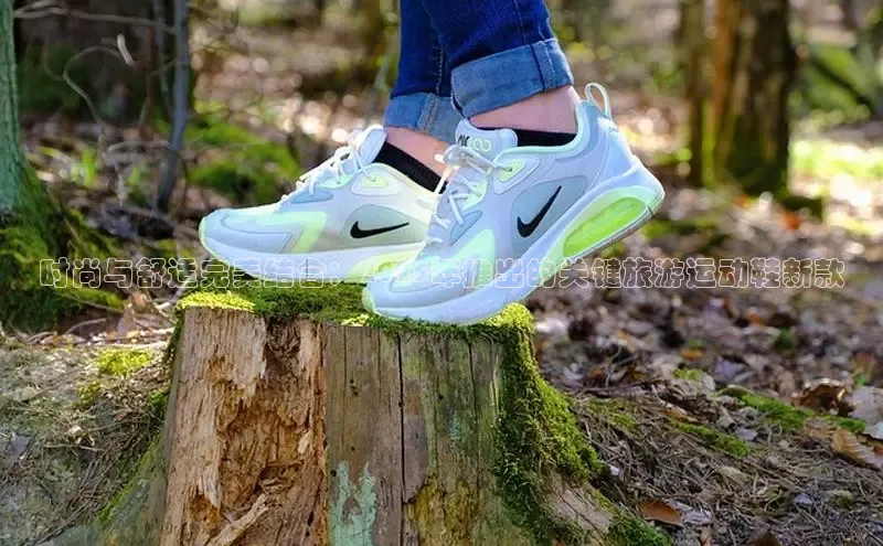 时尚与舒适完美结合：2025年推出的关键旅游运动鞋新款