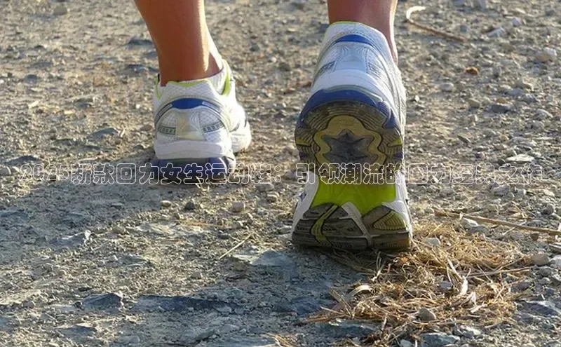 2025新款回力女生运动鞋：引领潮流的回力经典之作