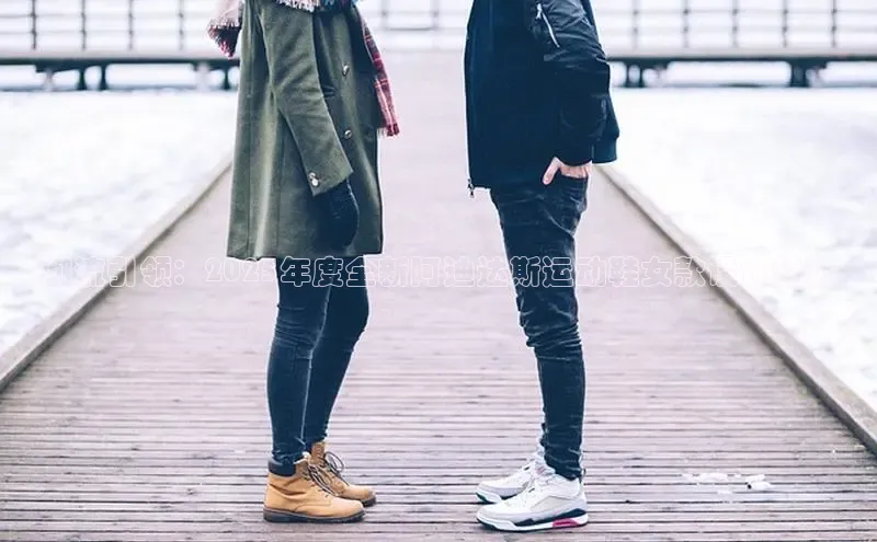 潮流引领：2025年度全新阿迪达斯运动鞋女款设计趋势