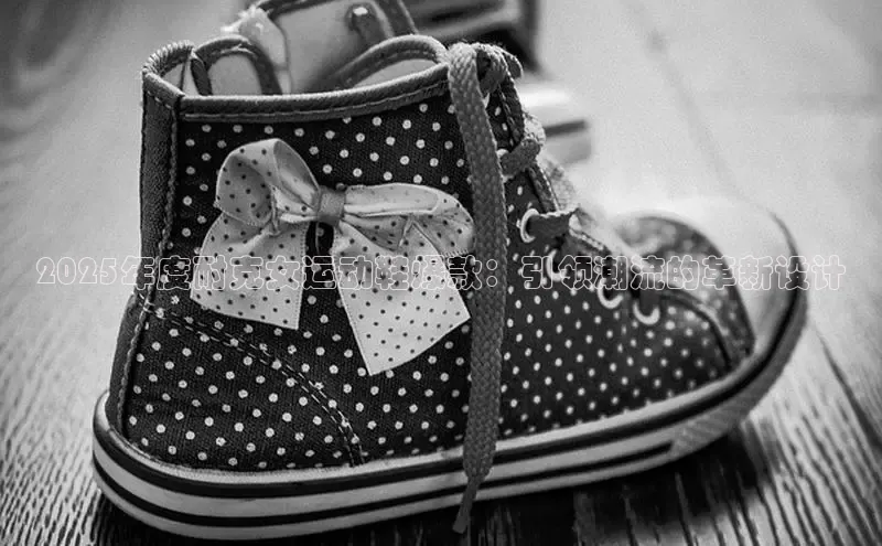 2025年度耐克女运动鞋爆款：引领潮流的革新设计